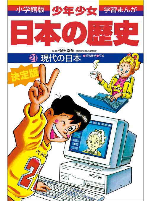 Kids & Teens - 学習まんが 少年少女日本の歴史21 現代の日本 ―昭和